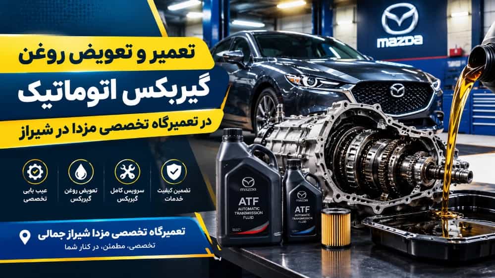 إصلاح واستبدال زيت ناقل الحركة الأوتوماتيكي في ورشة تصليح مازدا المتخصصة في شيراز