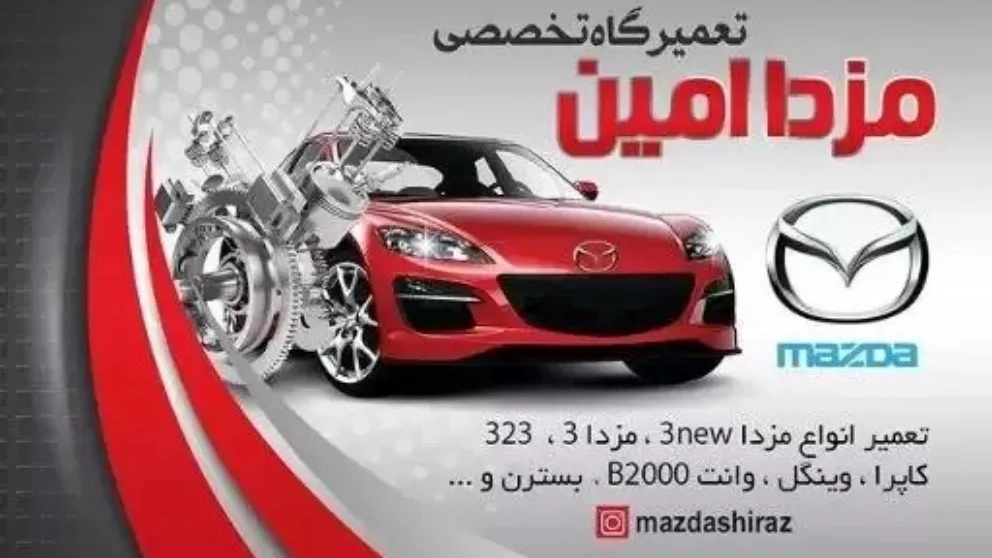 تعمیرگاه تخصصی مزدا امین در شیراز تعمیرگاه تخصصی مزدا امین در شیراز