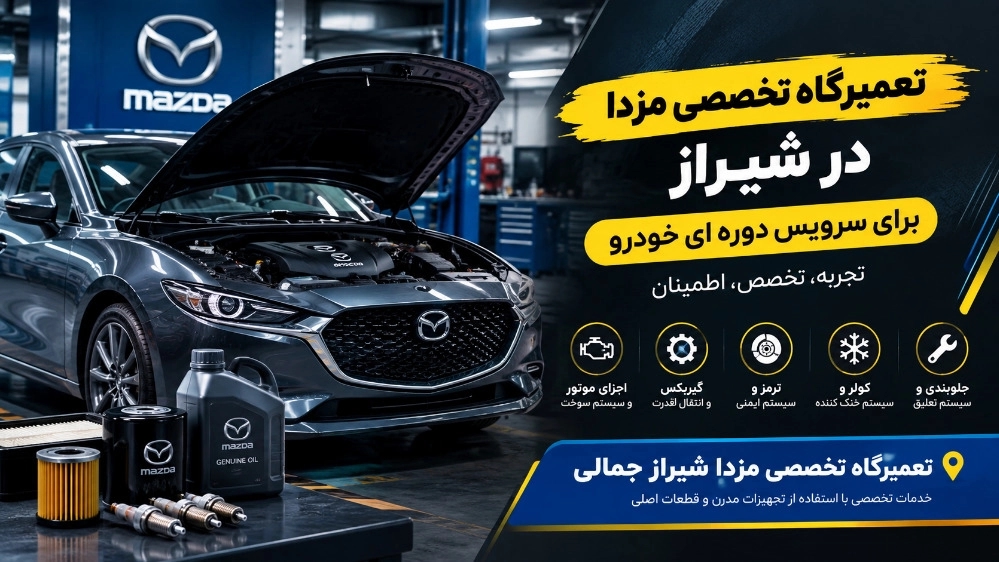 ورشة تصليح مازدا المتخصصة في شيراز لخدمة السيارات العادية ورشة تصليح مازدا المتخصصة في شيراز لخدمة السيارات العادية
