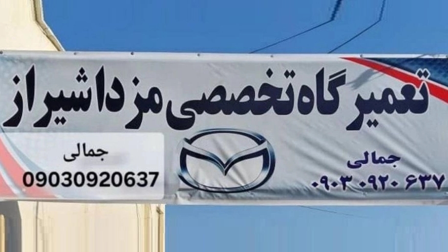 تعمیرگاه تخصصی مزدا شیراز تعمیرگاه تخصصی مزدا شیراز